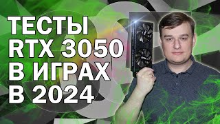 RTX 3050 ТЕСТЫ В ИГРАХ В 2024 ГОДУ [upl. by Nannahs]