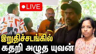 🔴 பவதாரணியின் இறுதிச்சடங்கு  பிரபலங்கள் அஞ்சலி  Ilaiyaraaja Daughter Bavatharani Raja Final Moment [upl. by Crean]