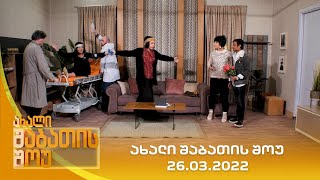 ახალი შაბათის შოუ  26032022  axali shabatis show  26032022 [upl. by Swinton]