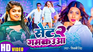 Video  Sent Gamkauwa 2  सेंट गमकउआ 2  Shivani Singh  Parul Yadav  New Bhojpuri Song 2024 [upl. by Elvera]