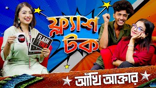 আঁখির জীবনে সেরা গিফট তার হাসবেন্ড Akhi Talk Show  FlashTalk [upl. by Della483]