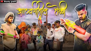 आठवणीतील होळी  Holi special  aagri koli comedy  bunty patil [upl. by Yuzik]