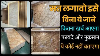 मार्बल शीट्स दीवार पे लगाने से पहले ये जान लो  ploygranite sheets price 2024  marble sheets rate [upl. by Otreblasiul]