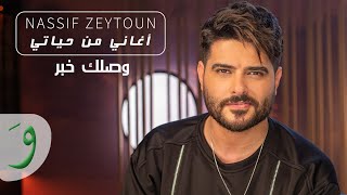 Nassif Zeytoun  Wassellik Khabar Aghani Men Hayati 2021ناصيف زيتون  وصلك خبر أغاني من حياتي [upl. by Ennagem]