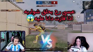 عبسي يتحدى اجمل لاعبه اردنيه دانا جيمنغ مستودع 😱وتحدث المفاجئه 😁عبسيببجي [upl. by Lama]