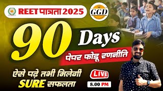 🛑REET 2025🛑 90 दिन में फोड़ेंगे पेपर इसके बाद आपको कोई नहीं रोक सकता  Toppers Strategy Gourav sir [upl. by Andrel]