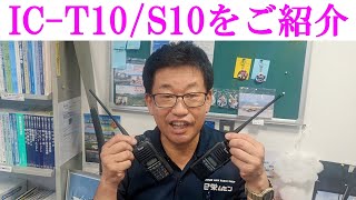 【新製品】アイコムのハンディ機（ICT10／ICS10）をご紹介！手軽で便利、初心者の方にもおすすめです！大阪日本橋のアマチュア無線販売店の店長がYouTubeに登場！ [upl. by Ettenowtna]