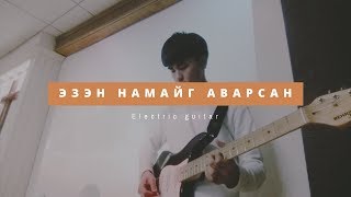 Эзэн намайг аварсанд  Магтан дуу Electric guitarБурханы Хүү [upl. by Pate]