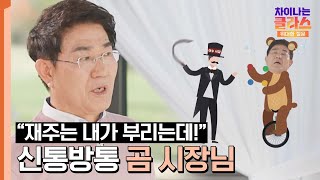 주변 도시도 함께 성장시킨 재주부리는 곰 노관규 순천시장님😄  차이나는 클라스 위대한 질문 1회  JTBC 231118 방송 [upl. by Nahsin]