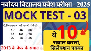 2013 के पेपर पर आधारित Mock Test03 Top 10 Questions  10 महत्वपूर्ण सवाल । Navodaya Vidyalaya Exam [upl. by Filberto939]