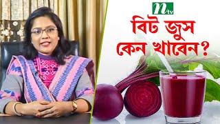 বিট জুস কেন খাবেন Beet Juice পুষ্টিবিদ তপতী সাহার পরামর্শ  স্বাস্থ্য প্রতিদিন  Shastho Protidin [upl. by Lindeberg]