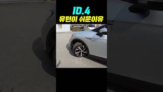 충격적인 ID4 차선 한칸 덜 먹고 유턴하는 비결 [upl. by Noved]