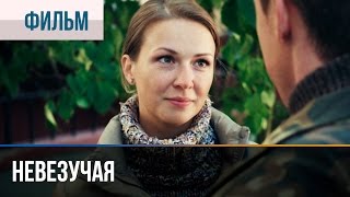 ▶️ Невезучая  Мелодрама  Фильмы и сериалы  Русские мелодрамы [upl. by Nnalyrehc]