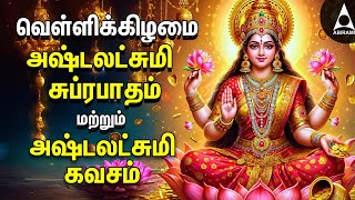 Friday Powerful Sri Ashtalakshmi Kavasam amp Suprabatham  Mahalakshmi Devotional Songs [upl. by Marita]