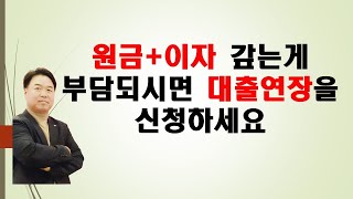 소상공인정책자금 상환연장 신청하세요대출금의 원금이자를 갚기가 힘드신분들은 대출기간 연장을 통해 자금압박에서 벗어나세요 [upl. by Catarina]