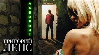 Григорий Лепс  Лабиринт Official Video 2006 [upl. by Karilla468]