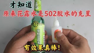 才知道，原来花露水是502胶水的克星，不管粘在哪里，都能去除 [upl. by Gordan]