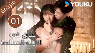 الحلقة 01 دراماعناق في الليلة المظلمة  Embrace in the Dark Night دراما رومانسية  YOUKU [upl. by Assile738]