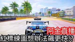 【Kim阿金】今天專心跑圖 想辦法把其他圖都紅標吧！極速快感：集結 [upl. by Cleaves784]