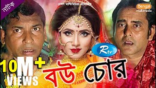 Bou Chor  বউ চোর  Mosharraf Karim  Mim  Shamim Zaman  Rtv Drama Special [upl. by Ashia]