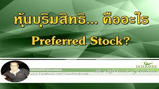 หุ้นบุริมสิทธิ  Preferred Stock คืออะไร  มือใหม่ลงทุนในหุ้น  Stock Investment [upl. by Ellerehc]