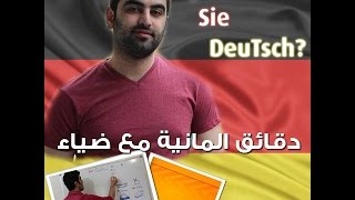 دقائق المانية مع ضياء 29  Der Dativ [upl. by Treb]