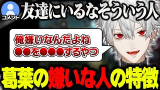 葛葉が嫌いだなと感じる人の特徴【葛葉にじさんじ切り抜き】 [upl. by Correy]