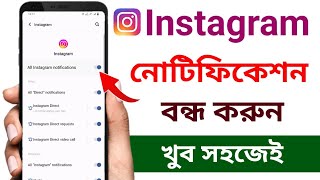 ইনস্টাগ্রাম নোটিফিকেশন বন্ধ করার উপায়  Instagram notification kivabe off korbo [upl. by Radbourne]