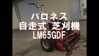 バロネス 自走式 芝刈機 LM65GDF 製品説明 [upl. by Lange]