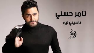 تامر حسني  ناسيني ليه  Tamer Hosny  Naseny Leh [upl. by Viviana]