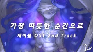 가장 따뜻한 순간으로  제비꽃 OST 2nd Track [upl. by Ennairac]