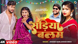 video  Sadiya Balam  Shivanisingh  Awanish babu Ft Ritu Chauhan  Bhojpuri Song 2024 [upl. by Prober]