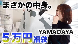 ５万円の福袋の中にすごいものが入っていた【YAMADAYA】【福袋2023】 [upl. by Seth865]