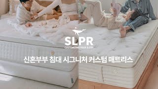 신혼부부 맞춤 침대로 추천하는 시그니처 커스텀 매트리스｜슬립퍼 Sleeper [upl. by Ybsorc27]