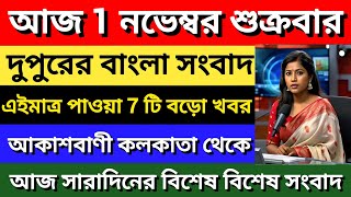 আকাশবাণী কলকাতা  দুপুরের বাংলা সংবাদ Akashvani kolkata News  01112024  All India Radio [upl. by Sucramed]