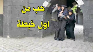 تحول من رجل ازعر لشيخ بالحارة بسبب البنت الحلوة ال تصادف معها بالطريق [upl. by Quince]