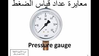 ٤  معايرة عداد قياس الضغط Pressure gauge calibration with dead weight tester  دورة الأجهزة الدقيقة [upl. by Emersen]