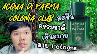 Acqua Di Parma Colonia Club รีวิวน้ำหอม EP 38 PopTheScent [upl. by Natal279]