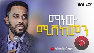 ማነዉ የሚሸከመን Asfaw Melese Vol 2 [upl. by Shela]