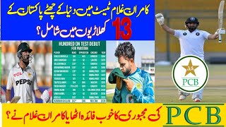 کامران غلام ٹیسٹ ڈیبیو پر سنچری بنا کر اہم ترین اعزاز اپنے نام کر لیا  cricket [upl. by Nroht]