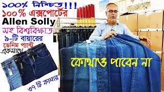 ১০০ চ্যালেন্জগ্যারান্টী Allen Solly সহ বিশ্ববিক্ষাত ৯টি ব্রান্ডের ৩৭টি কালার ডেনিম প্যান্ট কিনুন [upl. by Nref]