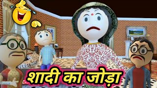 Jokes Of  Sadi Ka Joda  Pm Toons Comedy Video  शादी का जोड़ा  🤣🥰🤣 [upl. by Nialb528]