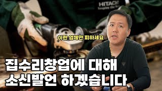 집수리창업 포화상태 맞습니다 살아남는 방법 알려드릴게요 집수리교육 [upl. by Helgeson]