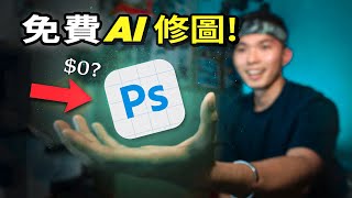 【白嫖攻略】Photoshop Beta可以免费使用？🤯嘗試全網最強的AI修圖！🤖 [upl. by Phebe]