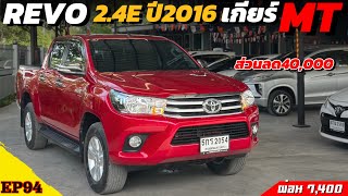 คันที่94🟡ขายToyota Revo Prerunner 24E ปี2016 ส่วนลด40000 [upl. by Aciras]