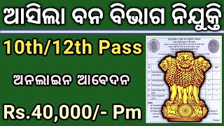 Forest Department Jobs 2023  10th Pass Govt Jobs 2023 Odisha  New Govt Jobs 2023 Odisha [upl. by Graybill]