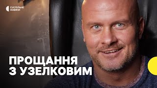 У Вінниці попрощалися з колишнім боксером Узелковим [upl. by Nared]