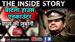 EP 46 बाटला हाउस की INSIDE STORY शम्स की ज़ुबानी DELHI ENCOUNTER Crime Tak [upl. by Airdnaed]