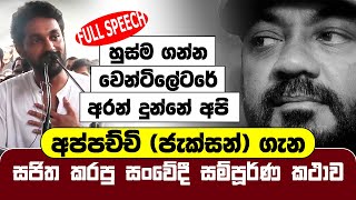 හුස්ම ගන්න වෙන්ටිලේටරේ අරන් දුන්නේ අපි  සජිතගේ සංවේදී සම්පූර්ණ කථාව  Sajitha Anthony Full Speech [upl. by Tinya]