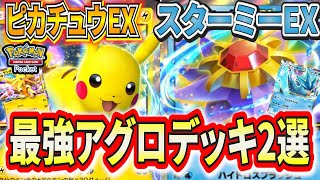 【ポケポケ】最強アグロデッキを2つ一気に紹介！ピカチュウEXとスターミーEXで一瞬で敵を削り切れ！【ポケモンカード】【デッキ紹介】 [upl. by Adelheid]